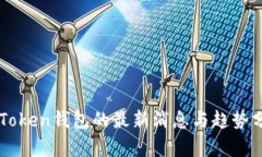 imToken钱包的最新消息与趋