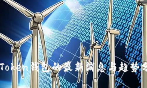 imToken钱包的最新消息与趋势分析