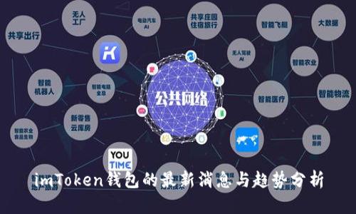 imToken钱包的最新消息与趋势分析