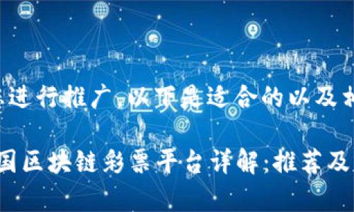 为了帮助您进行推广，以下是适合的以及相关关键词：

2023年泰国区块链彩票平台详解：推荐及行情分析