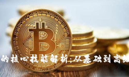 区块链技术的核心技能解析：从基础到高级的全面指南