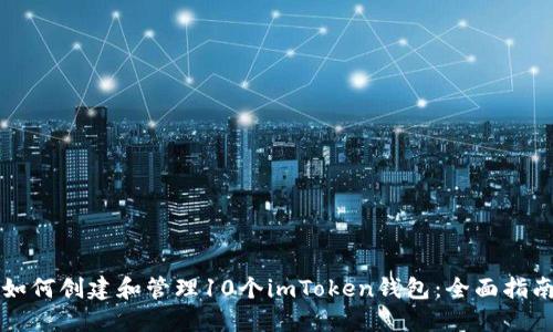如何创建和管理10个imToken钱包：全面指南