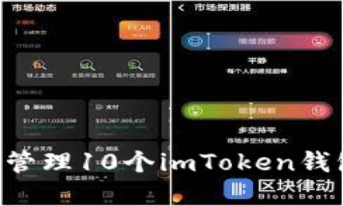 如何创建和管理10个imToken钱包：全面指南