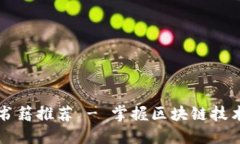 区块链入门书籍推荐 - 掌