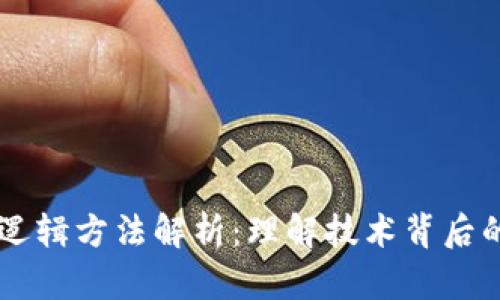 区块链底层逻辑方法解析：理解技术背后的原理与应用