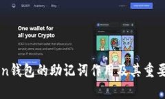 imToken钱包的助记词作用及