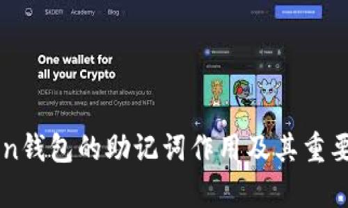 imToken钱包的助记词作用及其重要性解析