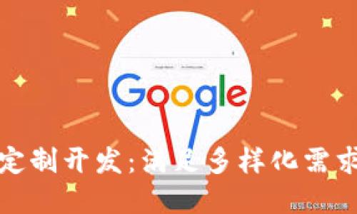 ImToken钱包系统定制开发：满足多样化需求的区块链解决方案