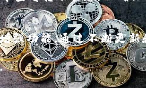 : 如何在imToken钱包中找到和管理多个钱包

imToken钱包, 多钱包管理, 钱包切换, 数字货币安全/guanjianci

在数字货币交易和管理中，imToken是一款非常受欢迎的钱包应用，因其易于使用和安全性而广受用户青睐。随着用户需求的增加，imToken钱包支持用户创建和管理多个钱包，这为用户提供了更加灵活的资产管理方式。然而，对于一些新用户来说，在imToken中找到和管理这些多个钱包可能会造成困惑。本文将详细介绍如何在imToken钱包中找到和管理这两个钱包，包括钱包创建、切换、备份和安全注意事项等。此外，还将回答一些可能相关的问题，助您更好地理解和操作imToken钱包。

一、imToken钱包简介
imToken是一款支持以太坊及其代币（ERC20、ERC721）、比特币及其他区块链资产的钱包应用。用户可以通过imToken进行数字货币的存储、转账、交易等操作。由于其界面友好和操作简单，imToken成为了全球范围内许多用户的首选数字资产管理工具。

二、如何在imToken钱包中查找和管理多个钱包
imToken用户可以根据需要创建多个钱包。每个钱包都有独立的地址和私钥，用户可以根据需要进行管理。以下是查找和管理imToken钱包内多个钱包的具体步骤：

h41. 打开imToken应用/h4
首先，您需要在手机上打开imToken应用。如果您尚未下载该应用，可以在App Store或Google Play商店中搜索“imToken”并下载安装。

h42. 登录或创建钱包/h4
根据您的使用情况，您可以选择登录已经创建的钱包或创建一个新钱包。如果您是首次使用，建议按照提示操作创建一个新钱包。创建钱包时，请务必保存好助记词和私钥以确保资产安全。

h43. 访问钱包管理界面/h4
在成功登录后，您将进入主页面。点击右上角的“钱包”图标，进入钱包管理界面。在此界面中，您将看到您所拥有的所有钱包列表。如果您的钱包数量较多，可以通过滑动屏幕进行查看。

h44. 切换钱包/h4
在钱包管理界面中，您可以看到所有已创建的钱包。想要切换到其他钱包，只需点击对应的钱包名称即可切换。另一个钱包的界面将会显示在主页面。

h45. 创建新钱包/h4
如果您希望创建一个新的钱包，可以在钱包管理界面点击“创建钱包”按钮。按照应用的指示输入您的密码、保存助记词等信息，完成新钱包的创建。

h46. 钱包备份与恢复/h4
为了保证钱包的安全，定期备份是非常重要的。您可以在钱包管理界面找到“备份钱包”选项。按照指引进行助记词的保存，并确保将其安全存放。

三、出现问题时的处理方式
在使用imToken钱包的过程中，可能会遇到一些问题。以下是针对常见问题的处理建议：

h41. 找不到创建的钱包/h4
如果由于某种原因您无法找到新创建的钱包，请确认您是否在正确的账户下查看。如果确实找不到，检查是否正确保存了助记词，并尝试使用助记词进行钱包恢复。

h42. 钱包切换不成功/h4
如果您切换钱包后发现没有正确切换，可能是应用出现了漏洞或未更新。尝试退出imToken再重新登录，或者检查是否有可用的更新版本。

h43. 备份助记词遗失/h4
如果遗失了助记词，您将无法恢复钱包。建议通过安全的方式存储助记词，并定期进行备份，以防止意外丢失。

h44. 安全问题/h4
确保您的手机安全，避免安装不明来源的应用，并定期更新密码。使用2FA等增强账户安全的措施可有效降低风险。

四、结论
imToken钱包为用户提供了方便的数字资产管理方式，支持多个钱包的创建与管理，使得用户可以根据不同的需求进行灵活操作。通过上述步骤，您可以方便地找到和管理您的imToken钱包，并确保资产的安全。而定期备份及切换，能有效地提升用户体验和账户的安全性。

相关问题探讨

h41. imToken钱包的安全性如何保证？/h4
imToken钱包的安全性由多个因素构成。首先，imToken采用了行业领先的私钥管理机制，用户的私钥始终保存在本地，并且不会上传至服务器。其次，助记词的生成过程采用随机算法，确保用户的资产安全。用户也可以设置复杂密码来提高安全性，并建议用户定期更换密码。此外，imToken支持冷钱包存储功能，增强了存储安全性。

h42. 如何选择合适的imToken钱包适合自己？/h4
选择imToken钱包可以根据您的需求进行选择。首先，您可以考虑是否需要同时管理多个钱包。如果是日常小额交易，您可以选择基础钱包；如果大额交易，建议选用带有冷存储功能的钱包。其次，考虑是否需要NFT等功能，imToken所有版本均支持ERC721代币。同时，您还应关注平台的更新与支持情况，以保证使用体验流畅。

h43. 如何处理imToken钱包中的资产转移？/h4
在进行资产转移时，用户需注意几个关键点。首先，确保选择正确的转账网络，因为不同资产可能在不同网络上有对应的转账方式。其次，输入转账地址时，务必仔细确认，以免因地址错误导致资产损失。最后，转账完成后，可在转账记录中查看转账状态，以确保顺利完成交易。

h44. imToken钱包的未来发展趋势？/h4
随着区块链技术的发展，数字资产的增长，imToken的未来趋势将更注重提升用户体验以及安全性。例如，imToken可能会集成更多金融服务，如DeFi、跨链交易等功能。同时，产品将更加注重用户隐私和资产安全，可能引入智能合约等增强功能。通过不断更新和，imToken希望为全球用户提供更优质的数字资产管理服务。

总结来说，imToken钱包在数字资产管理领域提供了丰富的功能和可靠的安全保障。希望以上信息能给您在使用imToken钱包的过程中提供有用的帮助。如有更多问题，欢迎随时咨询相关支持团队或者查阅官方帮助中心的相关资料。