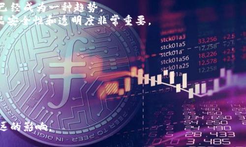 bianyi区块链旗下品牌产品详解/bianyi  
区块链, 产品, 品牌, 技术/guanjianci  

区块链技术自2008年比特币诞生以来，已经在各个领域引起了革命性的变化。随着时间的推移，越来越多的企业和品牌开始探索区块链的应用。实际上，许多知名企业及其旗下品牌已经推出了多种基于区块链的产品。这篇文章将深入探讨区块链旗下的品牌及其产品，探索这些产品如何利用区块链技术的独特优势，带来更高效和透明的解决方案。

区块链技术简介
区块链是一种去中心化的分布式账本技术，允许数据在网络中的多个位置存储并共享，从而提高了数据的透明性和安全性。与传统数据库相比，区块链的不可篡改性和去中心化特性使其在金融、供应链、医疗等领域得到了广泛应用。

区块链行业知名品牌及其产品
在区块链迅速发展的环境中，多家知名品牌开始涉足区块链领域。以下是一些主要的品牌及其推出的产品：

h41. IBM/h4
IBM是区块链解决方案的先驱之一。LexisNexis Risk Solutions与IBM的合作，推出了“IBM Food Trust”项目，通过区块链技术跟踪食品供应链，确保食品安全和透明性。此外，IBM还提供“IBM Blockchain Platform”，允许企业开发和管理区块链网络。

h42. 微软/h4
微软推出了以区块链为基础的“Azure Blockchain Service”，允许用户快速构建和管理区块链网络。该服务支持多种区块链框架，包括以太坊和Hyperledger。微软还积极参与数字身份的使用，推出了“Decentralized Identity”项目，帮助用户掌控自己的身份信息。

h43. 以太坊/h4
作为一种开源的区块链平台，以太坊不仅支持加密货币ETH，还允许开发者构建去中心化应用（dApps）。以太坊的智能合约功能使得开发者能够自动化合约执行，推动各行业的创新。

h44. Ripple/h4
Ripple致力于通过区块链技术改善全球支付系统。其核心产品“RippleNet”允许实时国际支付，并通过其加密货币“XRP”提供流动性。此外，Ripple还与多个金融机构合作，推动跨境支付的。

区块链产品的应用实例
区块链技术的广泛应用不仅限于金融领域。在供应链管理、版权保护、医疗数据管理等多个领域，区块链产品正发挥着越来越重要的作用。

h41. 供应链管理/h4
许多公司正利用区块链确保其供应链的透明度。例如，通过链上记录每一步的物流信息，企业可以实时追踪商品的来源和去向，防止造假和欺诈现象。

h42. 数字版权保护/h4
在数字内容日益普及的今天，如何保护原创者的版权成为一个重要问题。基于区块链的版权保护系统，可以确保每一件作品的创作信息被有效记录和追踪，帮助原创者维护自己的权利。

h43. 医疗数据管理/h4
区块链技术在医疗行业的应用也得到了越来越多的关注。通过将患者的医疗记录存储在区块链上，可以实现对医疗数据的安全、透明和不可篡改的管理，提高数据共享的效率，同时确保隐私保护。

h44. 物联网/h4
随着物联网设备的增多，安全性问题变得更加突出。区块链提供了一种去中心化的方式来验证和管理这些设备，确保数据传输的安全性以及设备间的互联互通。

可能相关问题
为了更全面的理解区块链旗下品牌的产品，以下是一些相关问题的详细解答：

1. 区块链如何保障数据的安全性与隐私？
区块链技术在数据安全和隐私保护方面具有显著优势。以下是一些保护机制：
首先，区块链使用密码学技术对数据进行加密存储。每笔交易都需要通过网络中多个节点的验证，这使得数据篡改变得几乎不可能。
其次，区块链的去中心化特性确保没有单一实体可以对数据进行控制。每个参与者都有参与记账和验证交易的权利，大大提高了数据安全性。
最后，区块链允许用户对自己的隐私数据进行控制。用户可以选择共享哪些信息而不必公开所有数据，这在医疗和金融行业中尤为重要。

2. 区块链在未来的发展潜力如何？
区块链被视为下一个互联网，它的潜力不可小觑：
未来，区块链可以在金融、法律、医疗、保险等多个领域实现更深层次的应用。许多公司正在积极探索如何将区块链与人工智能、大数据等技术结合，推动创新发展。
此外，随着行业标准的成熟和监管环境的完善，更多企业会愿意投入资源到区块链开发中，行业内的竞争将促使技术不断进步。

3. 区块链产品的市场接受度如何？
区块链产品的市场接受度正在逐步提升：
虽然早期的区块链应用受到了怀疑，但随着越来越多的成功案例出现，很多企业和消费者开始认识到其潜在的价值。尤其是在金融领域，区块链的应用已经成为一种趋势。
但是，市场的接受度也面临挑战。技术的复杂性、用户对安全性的担忧以及监管的不确定性都可能影响区块链产品的普及速度。因此，教育用户、提升产品安全性和透明度非常重要。

4. 企业如何选择合适的区块链解决方案？
企业在选择区块链解决方案时，应考虑以下几个因素：
第一，明确业务需求。不同的区块链技术适合不同的业务场景，企业需要根据自身的需求选择合适的解决方案。
第二，技术架构的可扩展性。一些企业可能需要在未来进行升级或扩展，因此选择一个可扩展的技术架构会是一个明智的选择。
第三，服务提供商的支持。在区块链技术尚处于快速发展的阶段，能够得到优质的技术支持和咨询服务将对企业非常有帮助。

综上所述，区块链旗下品牌的产品种类繁多，其应用场景和未来发展潜力巨大。随着技术的进步和市场的成熟，我们期待区块链在各个行业产生更为深远的影响。