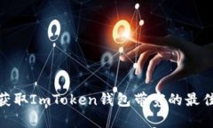 如何快速获取ImToken钱包带