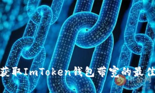 如何快速获取ImToken钱包带宽的最佳购买渠道