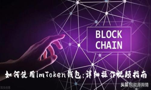 如何使用imToken钱包：详细操作视频指南