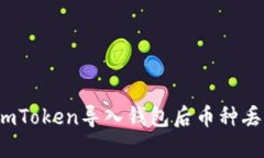 如何解决imToken导入钱包后