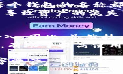 在填写和使用币圈相关钱包时，尤其是像imToken这种数字货币钱包，钱包的名称填写通常是一个简单但又很重要的步骤。以下是关于imToken钱包名称填写的一些建议和常见问题解答。

1. imToken钱包名称应该怎么填写？
在创建imToken钱包时，钱包的名称是用户用来识别和区分不同钱包的一个标签。用户可以根据自己的需要来为钱包选择一个合适的名称。一般来说，名称可以是简单的数字加上文字，例如“我的主钱包”、“家庭资金库”等，方便自己记忆和管理。

2. 钱包名称的重要性
有一个清晰且容易辨认的钱包名称是非常重要的，尤其是在你有多个钱包账户的情况下。一个良好的名字不仅可以帮助你快速识别钱包，也能帮助你管理各个钱包之间的资金流动。例如，如果你有一个用于日常消费的钱包和一个用于投资的钱包，你可以分别命名为“日常消费”和“投资账户”，这样在需要时能快速找到。

3. 常见的命名方法
以下是一些建议的命名方法：
ul
    listrong功能命名/strong: 基于钱包的用途进行命名，比如“长期投资”、 “旅行资金”等。/li
    listrong日期或事件命名/strong: 例如“2023年旅行资金”，方便快速。/li
    listrong个人化命名/strong: 可以使用自己名字的组合，比如“张三的投资钱包”。/li
/ul

4. 其他用户反馈与建议
大多数用户认为，尽量选择一个简单、易记且具有个人特色的名称为最佳。如果可以，通过对应的颜色或图标来进一步区分不同的钱包也是一个不错的选择。以便在使用过程中，能快速找到目标钱包。

常见问题

问题一：如何修改imToken钱包名称？
在创建了钱包并填写了名称之后，用户可能会发现这个名称不再适合的情况。此时，有必要了解如何修改钱包名称。一般来说，imToken钱包的名字是可以在钱包的设置中进行修改的。具体步骤如下：
ol
    li打开imToken应用，登录你的钱包。/li
    li在首页选择需要更改名称的钱包。/li
    li进入该钱包的详情页面。/li
    li找到“钱包设置”选项，点击进入。/li
    li在设置页面，你将看到“钱包名称”一栏，点击修改。/li
    li输入新的钱包名称，然后保存设置。/li
/ol
完成以上步骤后，你的新钱包名称就会生效。这在一定程度上增强了用户根据钱包名称来快速识别的便利性。

问题二：可以为imToken钱包起重复的名称吗？
在imToken应用中，用户在创建或修改钱包名称时，系统通常会进行名称重名的检查。如果出现重复名称，系统会提示用户进行修改。因此，为了避免混淆，用户需要为每一个钱包设置一个唯一的名称。
虽然起重复名称会导致麻烦，不建议这样做，但你可以通过在名称后面加上一些区分字符或附加信息，来合理解决这个问题。例如，您可以为不同用途的钱包添加数字标识，如“投资钱包1”和“投资钱包2”。

问题三：imToken钱包名称对安全性有影响吗？
虽然钱包的名称本身不会直接影响安全性，但它确实在一定程度上影响到用户的资产管理和使用的便捷性。如果您将在多个钱包上存储加密资产，而每个钱包的名称都不一样，您将能更轻松的管理账户，避免误转账等问题。
特别是对于初学者来说，合理的命名能够帮助他们降低使用风险。如果钱包名称混乱，不仅自己无法快速找到需要的钱包，也可能给他人带来误解，进而导致资产的流失或转账错误。

问题四：是否可以使用特殊字符或emoji作为imToken钱包名称？
一般来说，imToken支持使用字母、数字和部分特殊字符作为钱包名称。不过，使用特殊字符或emoji可能导致某些用户在识别时感到困惑或无法正确输入。因此，虽然技术上可以使用，但不建议在实际命名中广泛使用这些字符，特别是在重要的钱包上。
如果你希望使用Emoji或其他特殊字符，可以先进行尝试，但最好还是保持钱包名称的可识别性和简洁性。在账户安全和操作便利之间找到一个平衡点，有助于提高使用体验。

综上所述，在imToken钱包中，名称的选择和使用是一个相当重要的问题。通过以上四个相关问题的详细解答，希望能够帮助用户更好地管理他们的数字资产。 如果用户有任何其他问题，也可以随时查找imToken的使用指南或联系他们的客服支持。