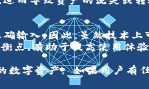 在填写和使用币圈相关钱包时，尤其是像imToken这种数字货币钱包，钱包的名称填写通常是一个简单但又很重要的步骤。以下是关于imToken钱包名称填写的一些建议和常见问题解答。

1. imToken钱包名称应该怎么填写？
在创建imToken钱包时，钱包的名称是用户用来识别和区分不同钱包的一个标签。用户可以根据自己的需要来为钱包选择一个合适的名称。一般来说，名称可以是简单的数字加上文字，例如“我的主钱包”、“家庭资金库”等，方便自己记忆和管理。

2. 钱包名称的重要性
有一个清晰且容易辨认的钱包名称是非常重要的，尤其是在你有多个钱包账户的情况下。一个良好的名字不仅可以帮助你快速识别钱包，也能帮助你管理各个钱包之间的资金流动。例如，如果你有一个用于日常消费的钱包和一个用于投资的钱包，你可以分别命名为“日常消费”和“投资账户”，这样在需要时能快速找到。

3. 常见的命名方法
以下是一些建议的命名方法：
ul
    listrong功能命名/strong: 基于钱包的用途进行命名，比如“长期投资”、 “旅行资金”等。/li
    listrong日期或事件命名/strong: 例如“2023年旅行资金”，方便快速。/li
    listrong个人化命名/strong: 可以使用自己名字的组合，比如“张三的投资钱包”。/li
/ul

4. 其他用户反馈与建议
大多数用户认为，尽量选择一个简单、易记且具有个人特色的名称为最佳。如果可以，通过对应的颜色或图标来进一步区分不同的钱包也是一个不错的选择。以便在使用过程中，能快速找到目标钱包。

常见问题

问题一：如何修改imToken钱包名称？
在创建了钱包并填写了名称之后，用户可能会发现这个名称不再适合的情况。此时，有必要了解如何修改钱包名称。一般来说，imToken钱包的名字是可以在钱包的设置中进行修改的。具体步骤如下：
ol
    li打开imToken应用，登录你的钱包。/li
    li在首页选择需要更改名称的钱包。/li
    li进入该钱包的详情页面。/li
    li找到“钱包设置”选项，点击进入。/li
    li在设置页面，你将看到“钱包名称”一栏，点击修改。/li
    li输入新的钱包名称，然后保存设置。/li
/ol
完成以上步骤后，你的新钱包名称就会生效。这在一定程度上增强了用户根据钱包名称来快速识别的便利性。

问题二：可以为imToken钱包起重复的名称吗？
在imToken应用中，用户在创建或修改钱包名称时，系统通常会进行名称重名的检查。如果出现重复名称，系统会提示用户进行修改。因此，为了避免混淆，用户需要为每一个钱包设置一个唯一的名称。
虽然起重复名称会导致麻烦，不建议这样做，但你可以通过在名称后面加上一些区分字符或附加信息，来合理解决这个问题。例如，您可以为不同用途的钱包添加数字标识，如“投资钱包1”和“投资钱包2”。

问题三：imToken钱包名称对安全性有影响吗？
虽然钱包的名称本身不会直接影响安全性，但它确实在一定程度上影响到用户的资产管理和使用的便捷性。如果您将在多个钱包上存储加密资产，而每个钱包的名称都不一样，您将能更轻松的管理账户，避免误转账等问题。
特别是对于初学者来说，合理的命名能够帮助他们降低使用风险。如果钱包名称混乱，不仅自己无法快速找到需要的钱包，也可能给他人带来误解，进而导致资产的流失或转账错误。

问题四：是否可以使用特殊字符或emoji作为imToken钱包名称？
一般来说，imToken支持使用字母、数字和部分特殊字符作为钱包名称。不过，使用特殊字符或emoji可能导致某些用户在识别时感到困惑或无法正确输入。因此，虽然技术上可以使用，但不建议在实际命名中广泛使用这些字符，特别是在重要的钱包上。
如果你希望使用Emoji或其他特殊字符，可以先进行尝试，但最好还是保持钱包名称的可识别性和简洁性。在账户安全和操作便利之间找到一个平衡点，有助于提高使用体验。

综上所述，在imToken钱包中，名称的选择和使用是一个相当重要的问题。通过以上四个相关问题的详细解答，希望能够帮助用户更好地管理他们的数字资产。 如果用户有任何其他问题，也可以随时查找imToken的使用指南或联系他们的客服支持。