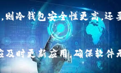 ImToken 是一款数字货币钱包，主要用于管理和存储各种加密货币。它的性质决定了它可以被视为热钱包。

热钱包与冷钱包的定义
热钱包是指连接互联网的钱包，这使得用户可以方便地进行交易和访问其加密资产。热钱包的优点在于便捷和快速，但由于其常连接互联网，相对更容易受到黑客攻击和安全威胁。

冷钱包则是与互联网完全隔离的钱包，通常以硬件设备、纸钱包等形式存在。冷钱包的主要优势在于其安全性，能有效防止黑客攻击，适合长期存储加密资产。

ImToken 的特性
ImToken 是一款多链钱包，支持以太坊、比特币等多种数字货币的存储和管理。它的用户界面友好，方便用户进行交易充值。作为热钱包，ImToken 提供了相对安全的交易环境，同时还具备了一些安全措施，例如私钥的本地存储和多重签名等。

ImToken 的安全性
在热钱包中，虽然 ImToken 本身存在一定的安全风险，但它通过各种技术手段来降低这些风险，例如:
ul
  listrong私钥管理：/strong用户的私钥保存在设备上，而不是服务器上，降低了被黑客获取的风险。/li
  listrong多重签名：/strong对于大额交易，可以设置多重签名，提高安全性。/li
  listrong生物识别技术：/strong部分版本支持指纹识别，增加了安全性。/li
/ul

如何安全使用 ImToken
用户在使用 ImToken 时，虽然它是热钱包，但仍需注意一些安全使用的建议:
ul
  listrong定期更新：/strong保持应用程序的最新状态，以获得最新的安全修复。/li
  listrong使用官方渠道下载：/strong确保从官方网站或者可信任的应用商店下载，避免被假冒的应用欺骗。/li
  listrong启用安全设置：/strong如设置复杂密码、启用两步验证等。/li
/ul

总结
总的来说，ImToken 作为一种热钱包，兼具了便捷性和一定程度的安全性，但在使用过程中，用户仍需保持警惕，采取必要的安全措施以保护自己的数字资产。

可能相关的问题

1. 冷钱包的类型有哪些？
冷钱包主要有三种类型，即硬件钱包、纸钱包和离线电脑钱包。硬件钱包是一种专用的物理设备，安全性较高。纸钱包则是将私钥 print 在纸上，与网络完全断开，风险极低。离线电脑钱包是将专门的电脑断网，进行钱包管理，防止黑客入侵。每种冷钱包都有不同的使用场景和适用性。

2. 热钱包的安全隐患有哪些？
热钱包虽然使用户可以随时方便地访问自己的资产，但也有相应的安全隐患。由于热钱包常常与互联网连接，可能受到网络钓鱼、恶意软件等攻击。此外，用户的设备被盗或丢失也可能导致资产损失。

3. 如何选择合适的加密钱包？
在选择加密钱包时，用户应根据自己的需求，权衡热钱包与冷钱包的优缺点。如果需要频繁交易，可以选择热钱包；若是长期持有，则冷钱包安全性更高。还要考虑钱包的界面友好性、支持的币种、社区评价等因素。

4. 加密货币的交易安全应该如何保障？
在加密货币交易中，应该采取多种措施保障安全，包括使用强密码、启用双重验证、定期检查账户活动、注意钓鱼链接等。用户还应及时更新应用，确保软件无漏洞。了解常见的诈骗手法也是保护自身资产的重要手段。