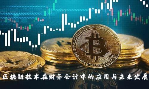 区块链技术在财务会计中的应用与未来发展