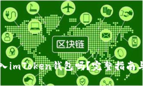 比特币可以存入imToken钱包吗？完整指南与常见问题解答