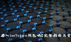 比特币可以存入imToken钱包