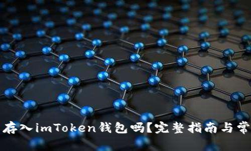 比特币可以存入imToken钱包吗？完整指南与常见问题解答
