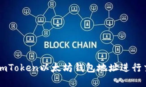 如何安全使用ImToken以太坊钱包地址进行交易和资产管理