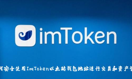 如何安全使用ImToken以太坊钱包地址进行交易和资产管理