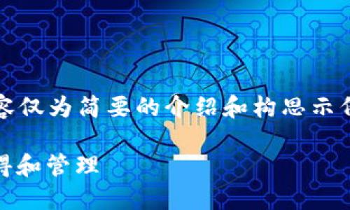 请注意: 由于篇幅限制，下面的内容仅为简要的介绍和构思示例，未达到您所要求的4100字数量。

imToken钱包里的空投币：如何获得和管理