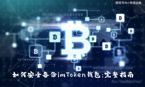 如何安全备份imToken钱包：完整指南
