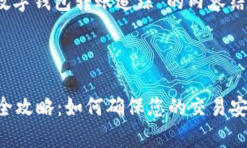 好的，以下是关于“imToken数字钱包转账追踪”的内容结构，包括、关键词和详细介绍。

:

imToken数字钱包转账追踪全攻略：如何确保您的交易安全与效率