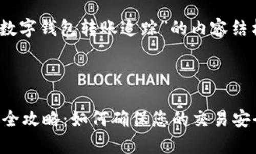 好的，以下是关于“imToken数字钱包转账追踪”的内容结构，包括、关键词和详细介绍。

:

imToken数字钱包转账追踪全攻略：如何确保您的交易安全与效率