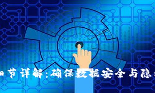 区块链安全细节详解：确保数据安全与隐私的关键要求