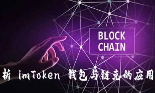 :
全面解析 imToken 钱包与链克的应用与优势