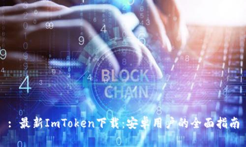 : 最新ImToken下载：安卓用户的全面指南