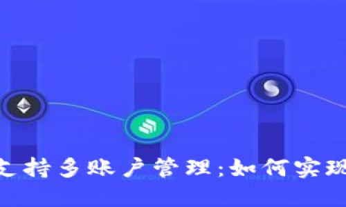 imToken钱包支持多账户管理：如何实现同时在线操作