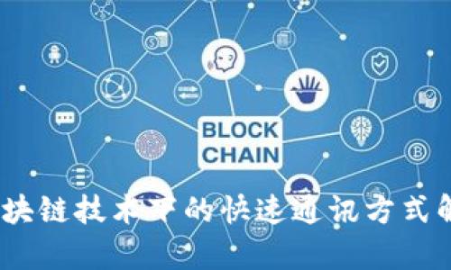 :区块链技术下的快速通讯方式解析