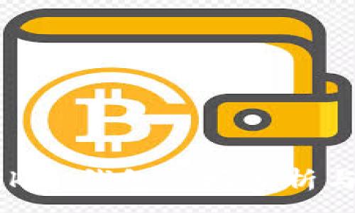 :
imToken钱包市场分析与应用