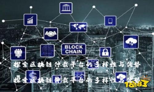 探索区块链仲裁平台的多样性与优势

探索区块链仲裁平台的多样性与优势