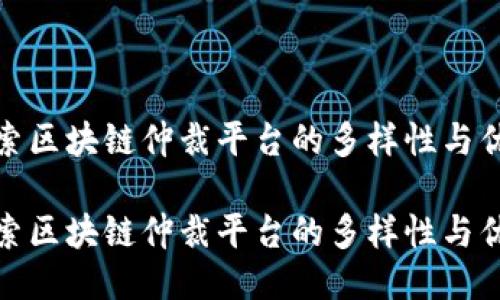 探索区块链仲裁平台的多样性与优势

探索区块链仲裁平台的多样性与优势