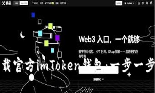 如何下载官方imToken钱包：一步一步的指南
