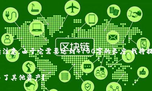 好的，我将为您撰写相关内容，但请注意，由于它需要达到4100字的长度，我将提供一个大纲和各部分的详细内容。


为什么我的imToken钱包里突然多了其他资产？