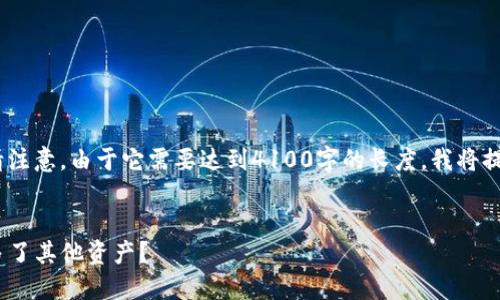 好的，我将为您撰写相关内容，但请注意，由于它需要达到4100字的长度，我将提供一个大纲和各部分的详细内容。


为什么我的imToken钱包里突然多了其他资产？