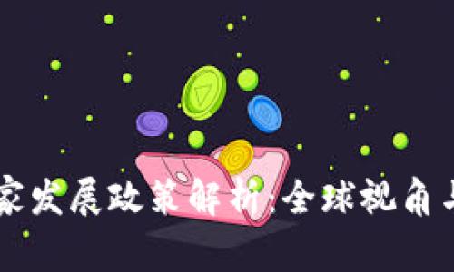 区块链国家发展政策解析：全球视角与中国实践