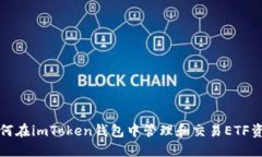 如何在imToken钱包中管理和