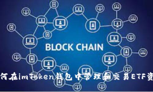 如何在imToken钱包中管理和交易ETF资产
