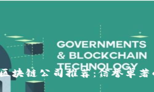 2023年正规区块链公司推荐：信誉卓著的行业领军者