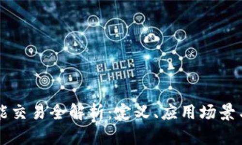 区块链智能交易全解析：定义、应用场景与发展前景