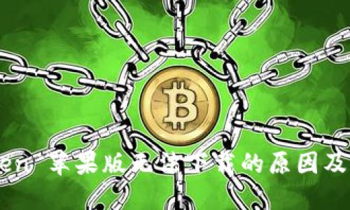 : ImToken 苹果版无法下载的原因及解决办法