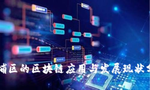 黄埔区的区块链应用与发展现状分析
