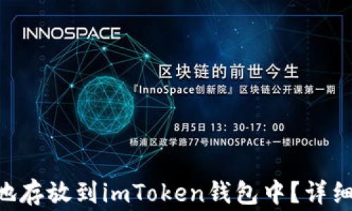 
如何将EOS正确地存放到imToken钱包中？详细步骤与注意事项